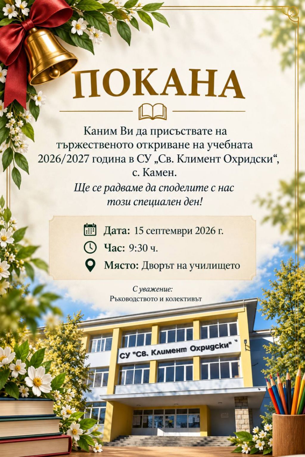 Покана начало учебна година 2026/2027г. - голяма снимка