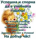 Откриване на новата учебна година - СУ Св. Климент Охридски - Камен