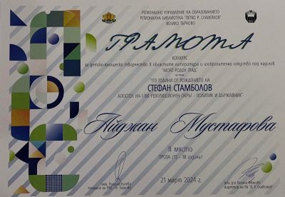"Моят роден град"- Втора награда - СУ Св. Климент Охридски - Камен