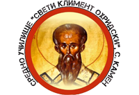 СУ "Св. Климент Охридски" - СУ Св. Климент Охридски - Камен